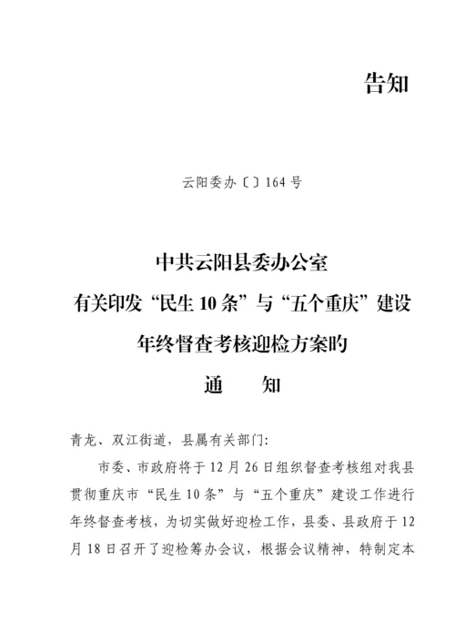 云阳县落实民生十条与五个重庆建设年终督察考核迎检专题方案.docx