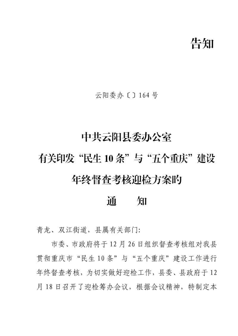 云阳县落实民生十条与五个重庆建设年终督察考核迎检专题方案.docx