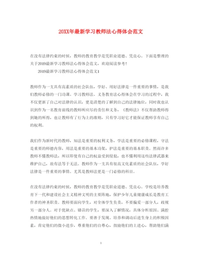 精编学习教师法心得体会范文.docx