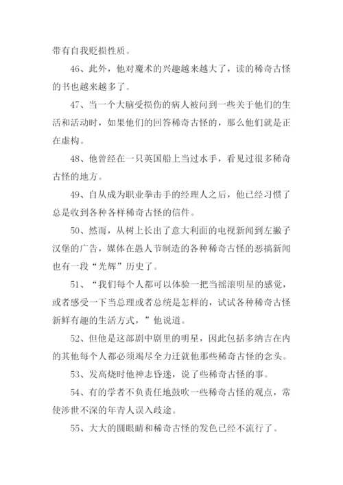 稀奇古怪的意思.docx