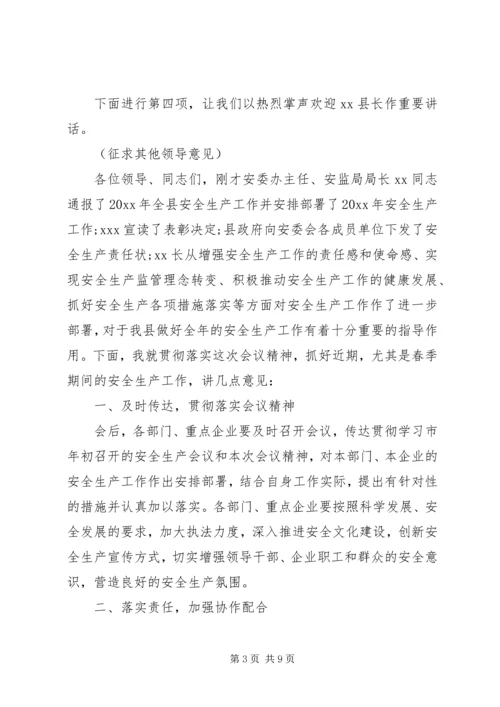 县政府安全生产工作会议主持词.docx