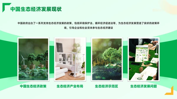 黄绿色质感风绿色金融与生态经济PPT模板