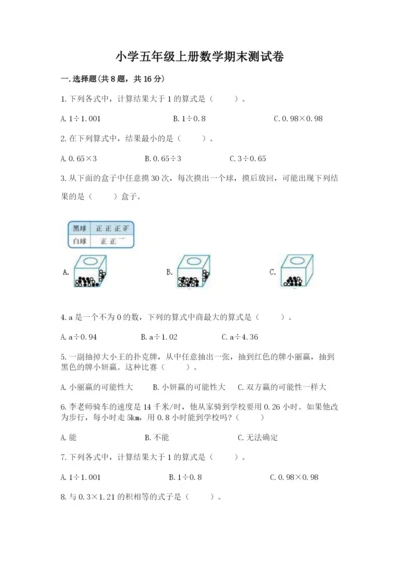 小学五年级上册数学期末测试卷（易错题）word版.docx