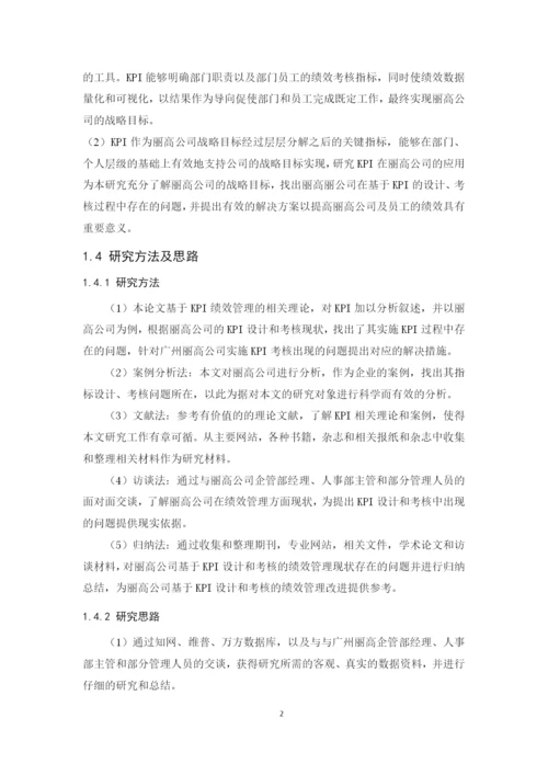 2020 黄巧珍 论文 KPI在丽高公司的应用研究 （最终稿）.docx