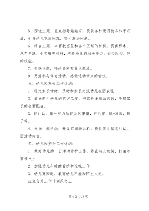 班主任月工作计划3篇.docx