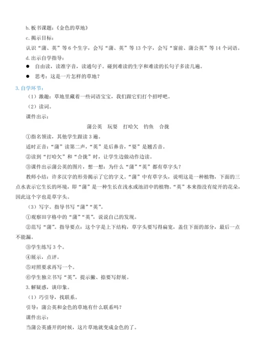 16.金色的草地   教学设计