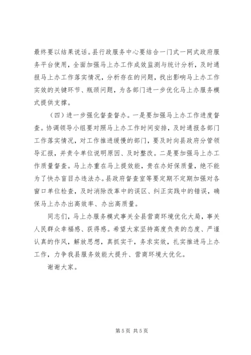 全县“马上办”工作推进会上的致辞.docx
