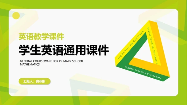 小清新几何学生英语课件汇报PPT模板