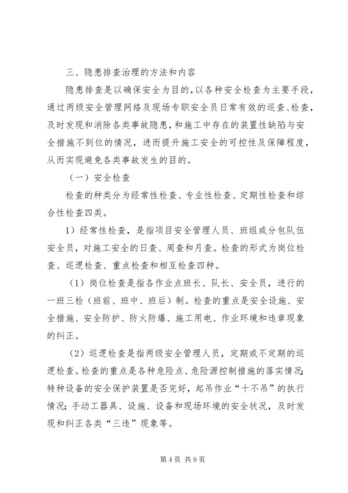 隐患排查治理实施方案 (3).docx