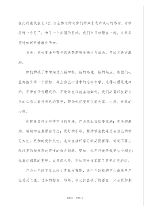 2022七年级家长会主任发言稿_1.docx
