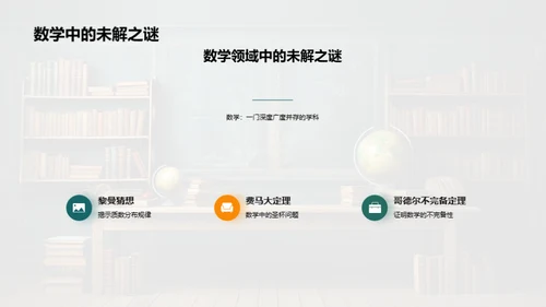 揭秘数学之旅