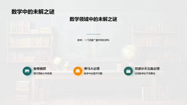 揭秘数学之旅