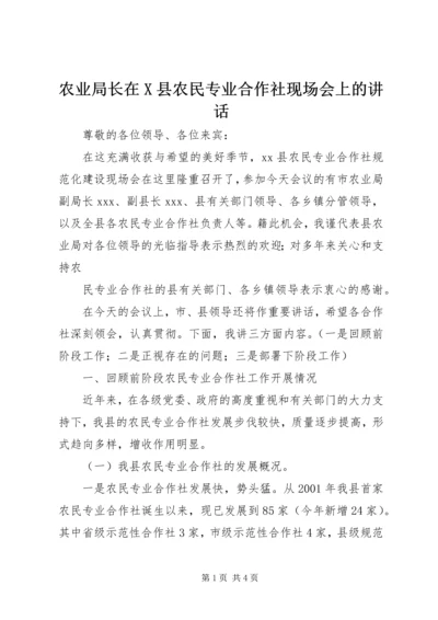 农业局长在X县农民专业合作社现场会上的讲话 (2).docx