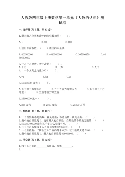 人教版四年级上册数学第一单元《大数的认识》测试卷（培优）.docx