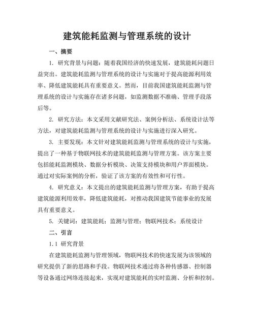 建筑能耗监测与管理系统的设计
