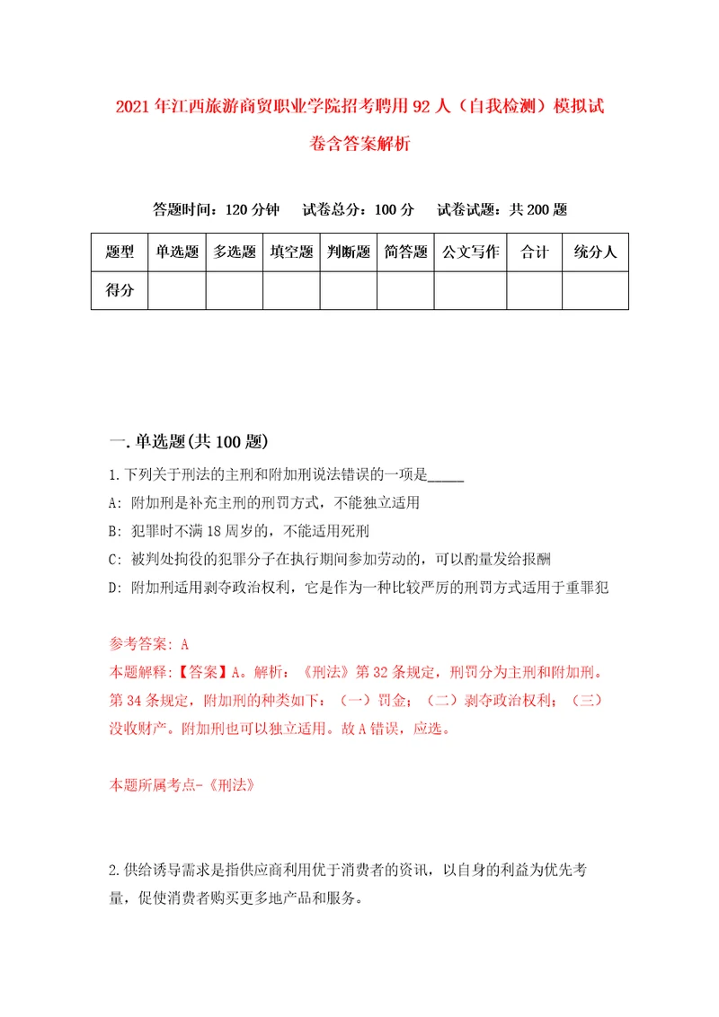 2021年江西旅游商贸职业学院招考聘用92人自我检测模拟试卷含答案解析8