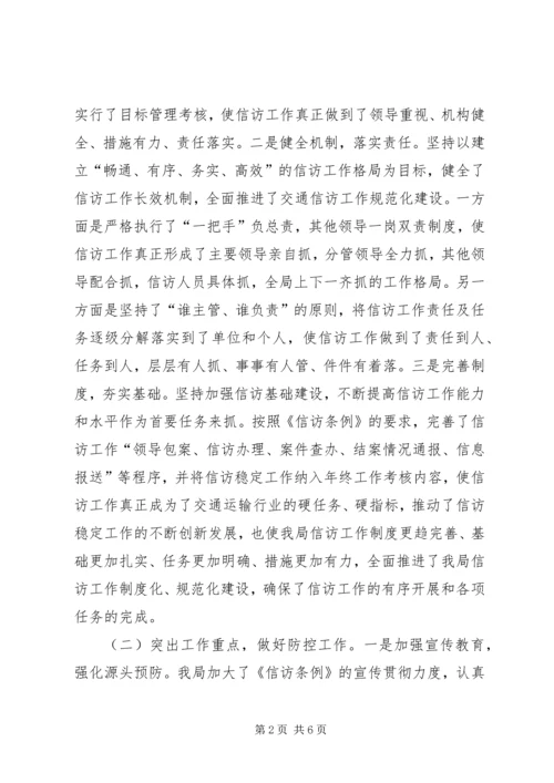 交通运输局信访维稳工作汇报.docx