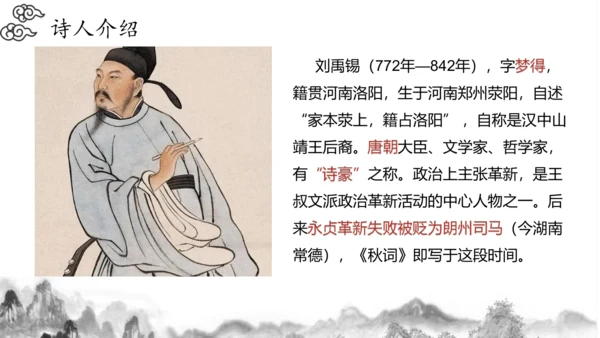统编版语文七年级上册第六单元课外古诗词诵读《秋词（其一）》课件