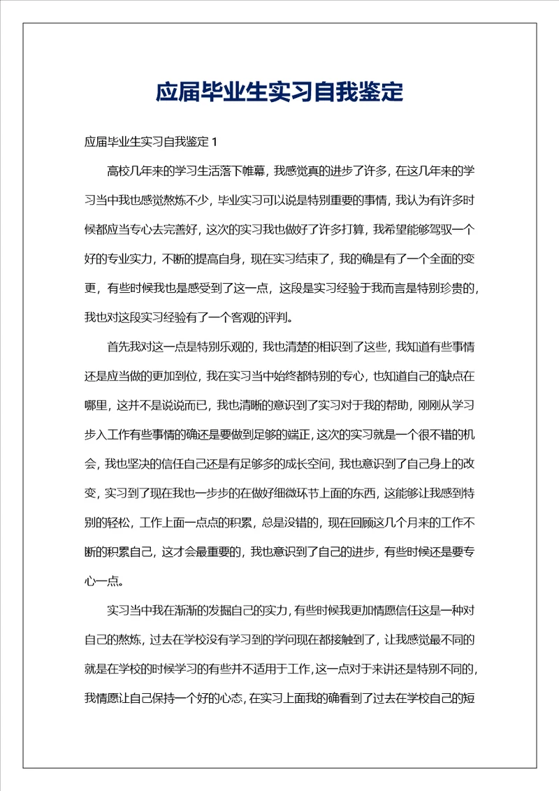 应届毕业生实习自我鉴定