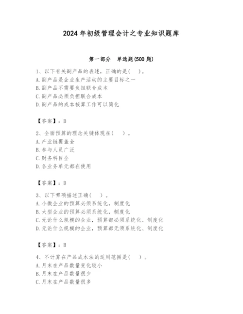2024年初级管理会计之专业知识题库精品（夺分金卷）.docx
