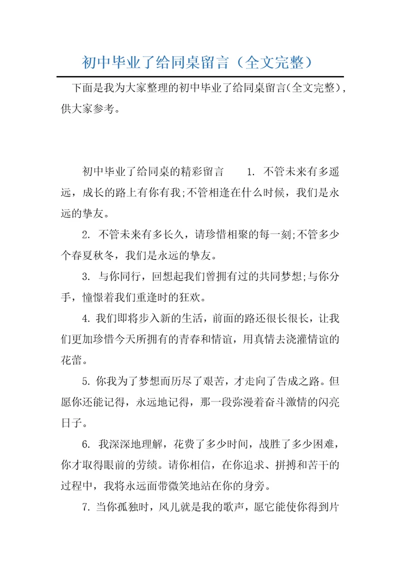 初中毕业了给同桌留言全文完整