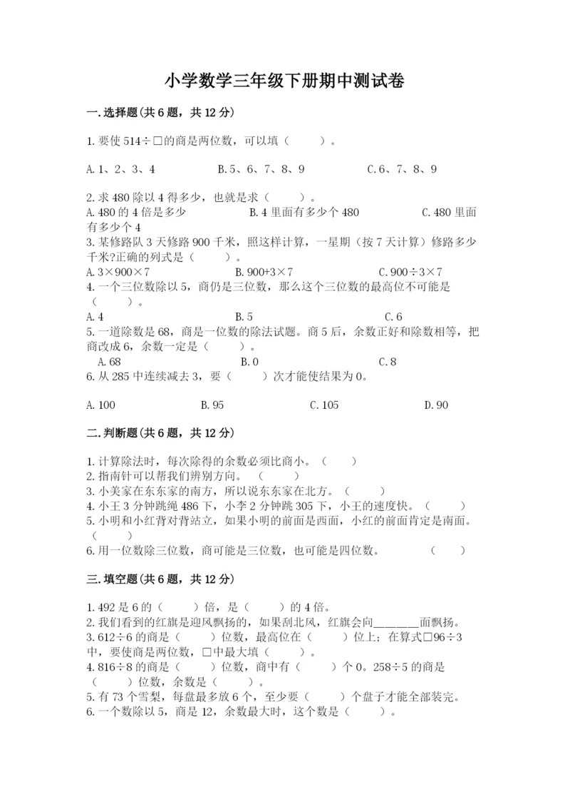 小学数学三年级下册期中测试卷精品（满分必刷）.docx