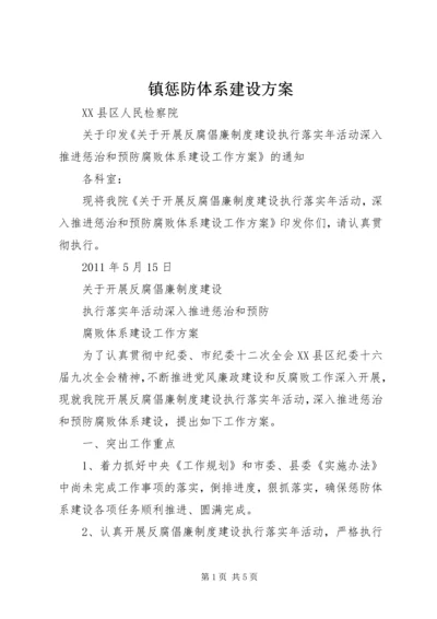 镇惩防体系建设方案 (2).docx