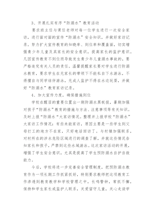 防溺水活动总结.docx