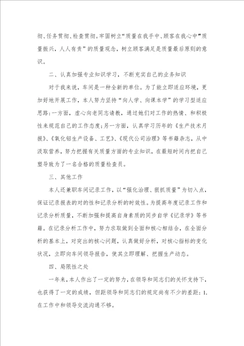 车间质检员年底工作总结