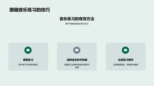 音乐节奏感教学PPT模板