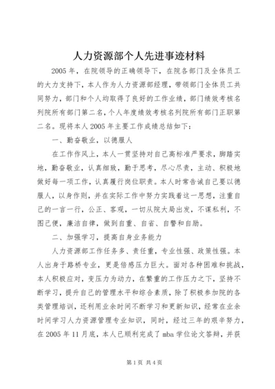 人力资源部个人先进事迹材料.docx