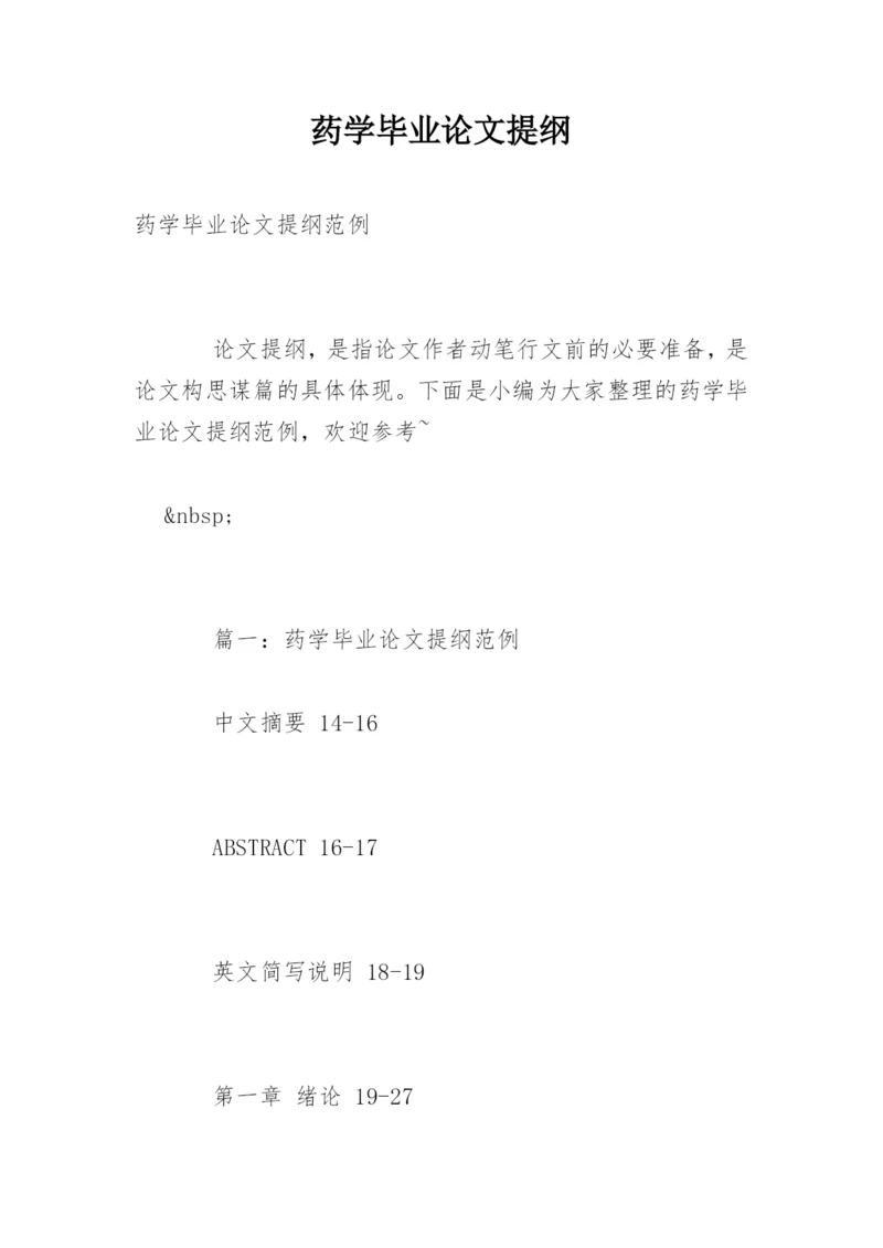 药学毕业论文提纲.docx