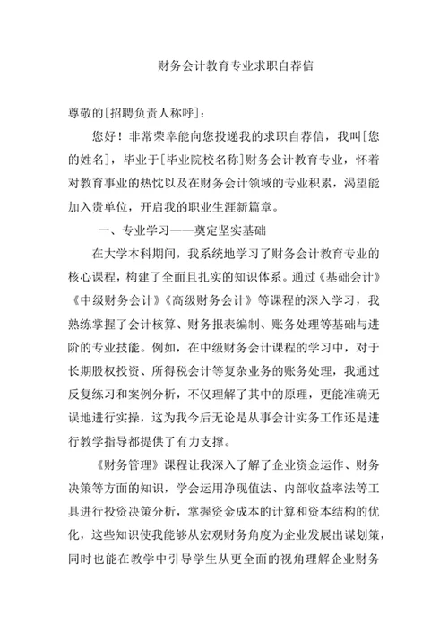 财务会计教育专业求职自荐信