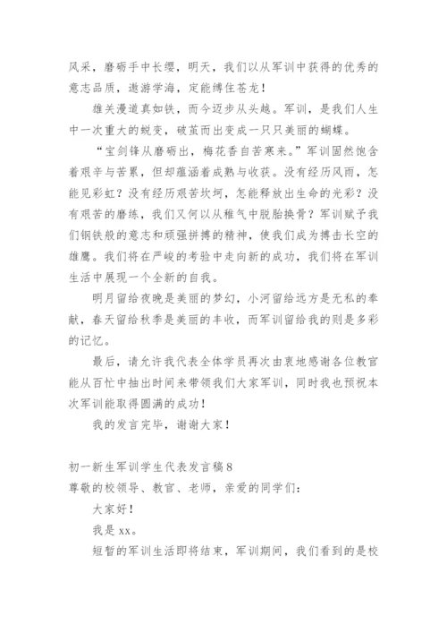 初一新生军训学生代表发言稿.docx