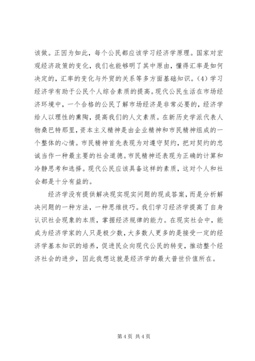 学习经济学的个人体会 (2).docx