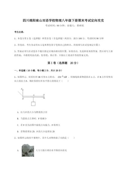 小卷练透四川绵阳南山双语学校物理八年级下册期末考试定向攻克B卷（解析版）.docx