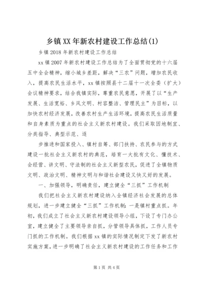 乡镇某年新农村建设工作总结(1).docx