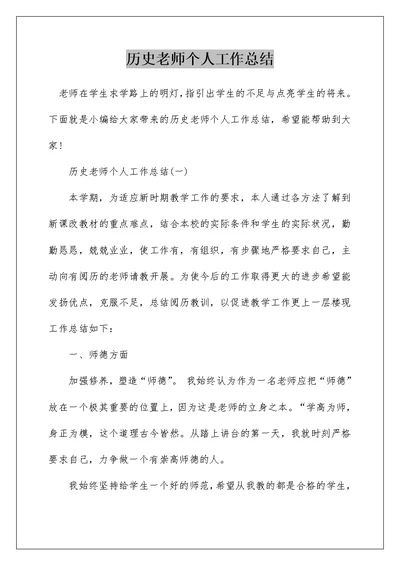 历史老师个人工作总结