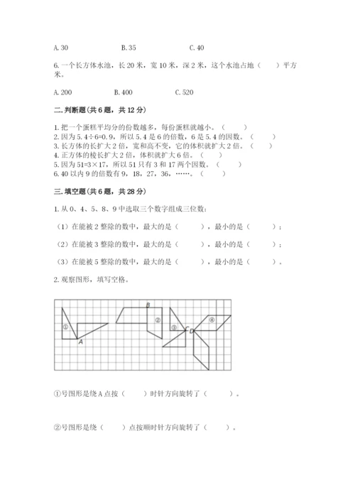 人教版五年级下册数学期末测试卷含答案（名师推荐）.docx