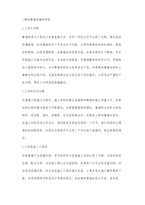 建筑幕墙渗漏的原因及施工技术浅谈.docx