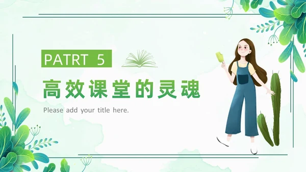小清新绿色简约构建高效课堂教育课件PPT模板