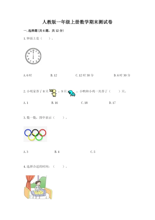 人教版一年级上册数学期末测试卷带答案（轻巧夺冠）.docx