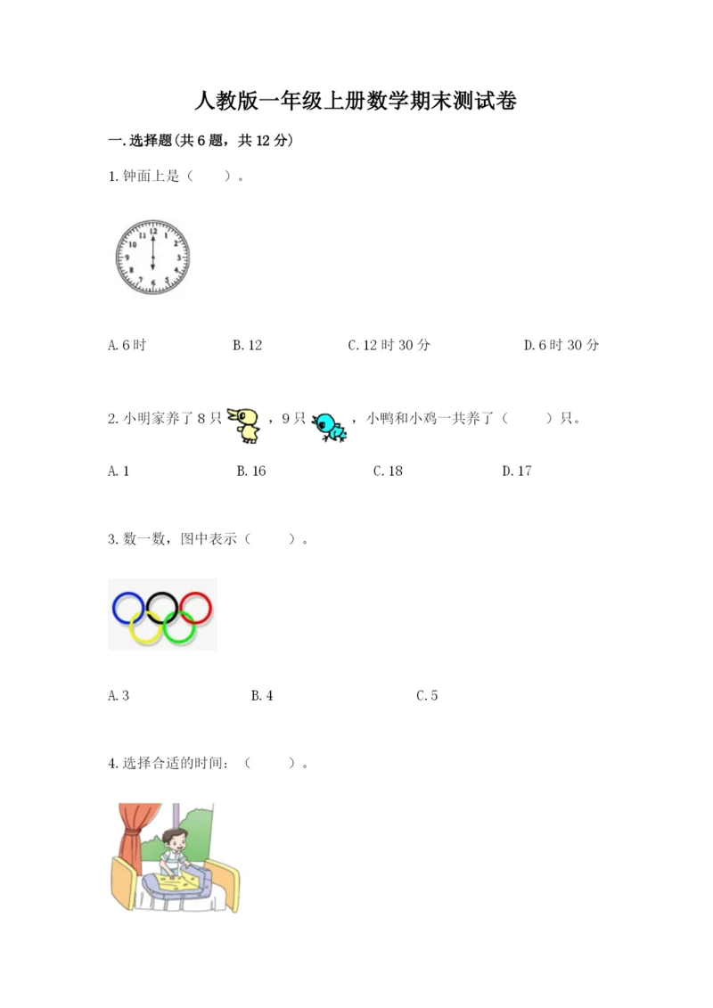 人教版一年级上册数学期末测试卷带答案（轻巧夺冠）.docx