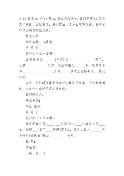 银行办卡工作证明.docx