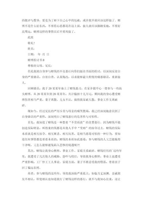 赌博检讨书(15篇).docx