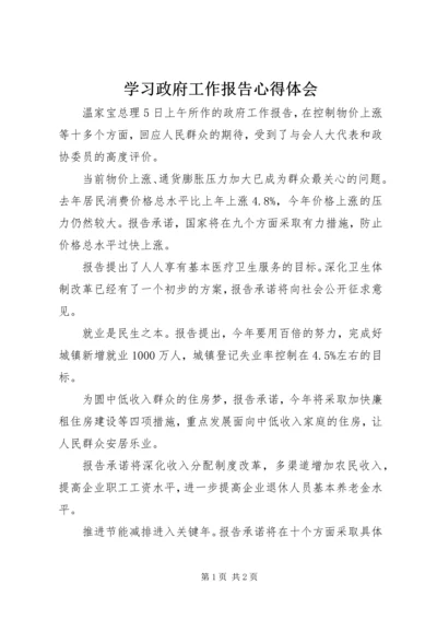 学习政府工作报告心得体会_1 (5).docx