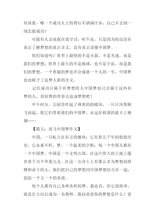 放飞中国梦作文600字.docx