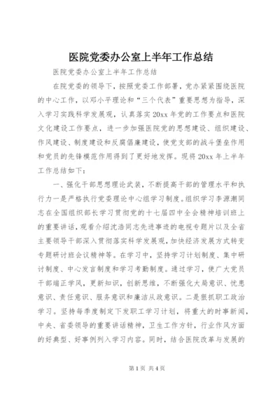 医院党委办公室上半年工作总结 (2).docx