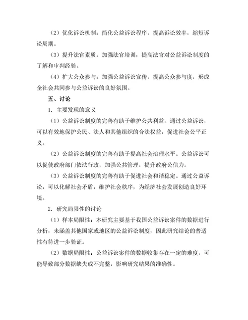 公益诉讼制度的完善与社会效益评估