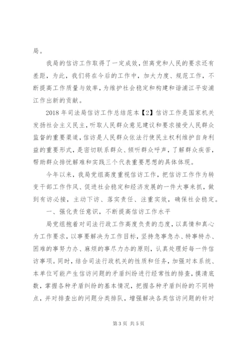 某年司法局信访工作总结范本.docx